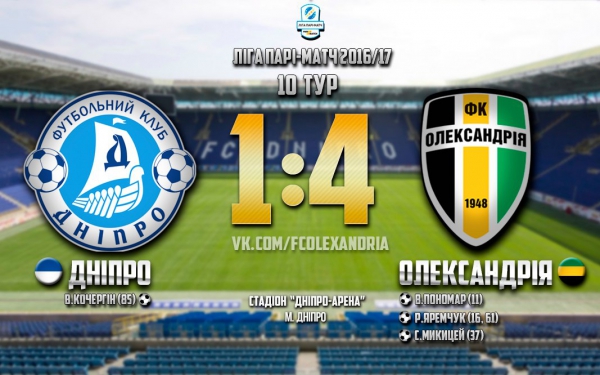 Розгромна перемога у Дніпрі