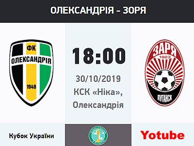 Кубковий матч «Олександрія» - «Зоря» можна дивитися на клубному Youtube каналі