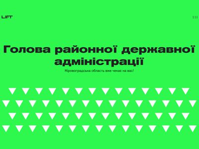 У проекті LIFT оголошено відбір кандидатів на посади голів РДА