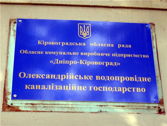 Комунальне підприємство «Дніпро-Кіровоград» (водоканал) Олександрія