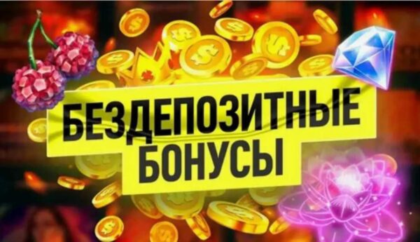 Получите бездепозитные бонусы в казино без вложений